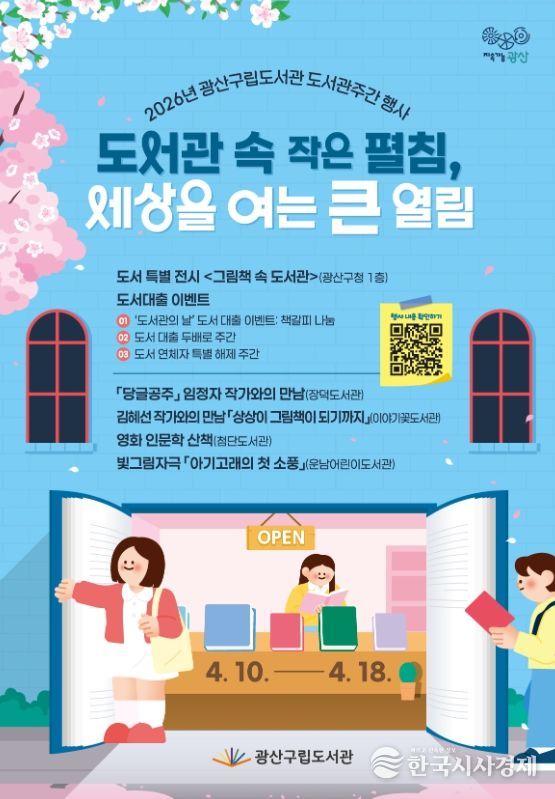 광산구립도서관 도서관주간 맞이 독서행사 ‘풍성’