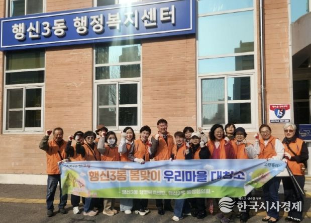 고양시 행신3동, 주민들의 참여로 완성한 '봄맞이 마을청소'