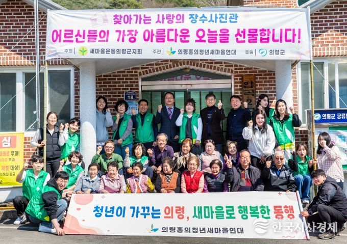 홍의청년새마을연대, ‘사랑의 장수사진관’ 운영