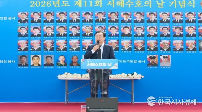 2026년 제11회 서해수호의 날 기념식