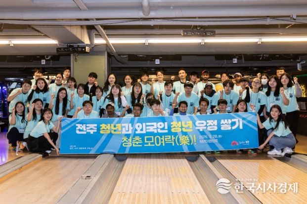전주 청년·외국인 청년, 볼링으로 어울리다!