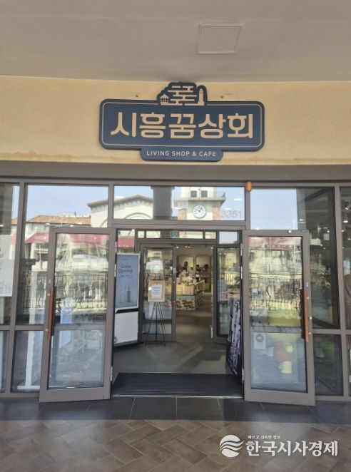 시흥꿈상회 아울렛점 출입구