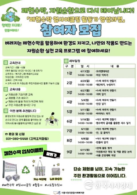 시흥시장곡종합사회복지관, '폐현수막 업사이클링 활동가 양성과정' 참여자 모집
