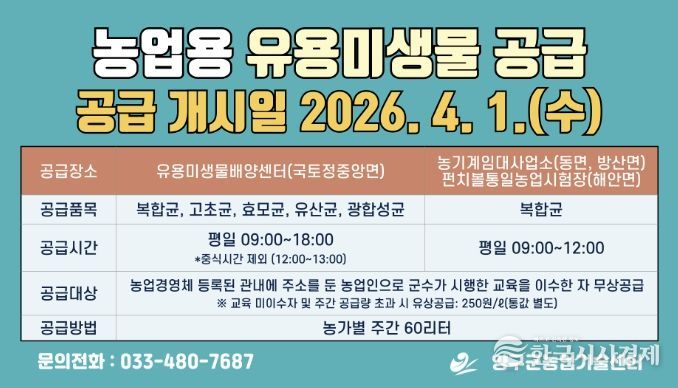 양구군 '미생물 농법'으로 친환경 농업 경쟁력 키운다