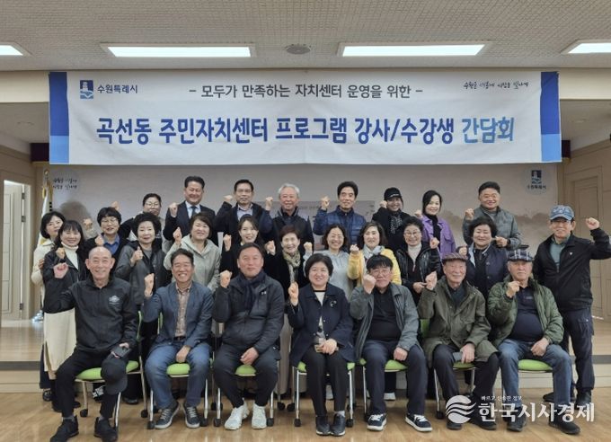 수원시 권선구 곡선동 주민자치회, 수업 만족도 향상을 위한 주민자치센터 프로그램 간담회 개최