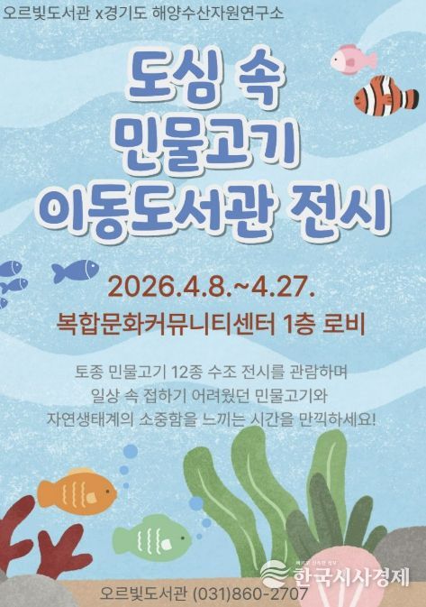 민물고기 전시부터 작가 북토크까지...동두천 오르빛도서관 생태 체험 프로그램 운영