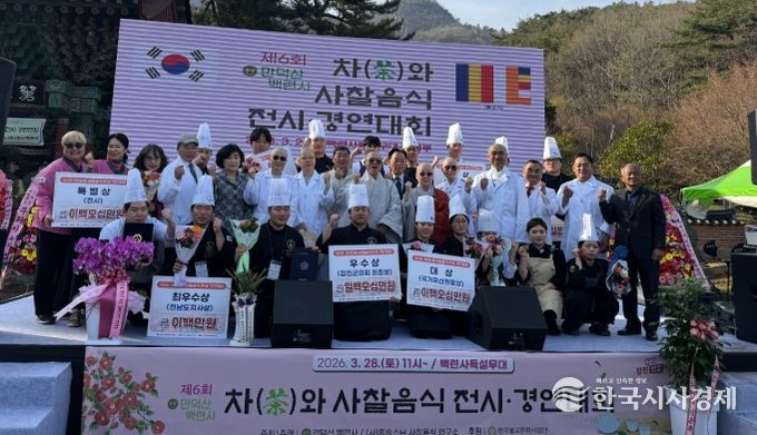 제3쇠 백련사 차와 사찰음식 경연대회가 열렸다.