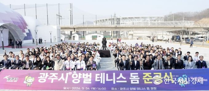 광주시, 양벌 테니스 돔 준공…국내 최대 규모 실내 테니스장 조성