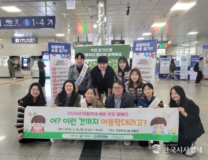 의정부시, 유관기관과 아동학대 예방 현장 캠페인 실시