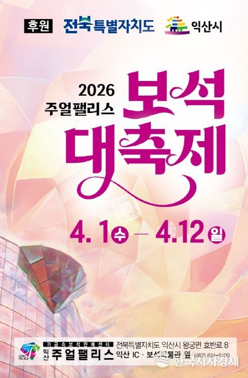 익산 주얼팰리스 보석 대축제