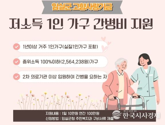 임실군, 고향사랑기금으로 ‘저소득 1인 가구 간병비’지원