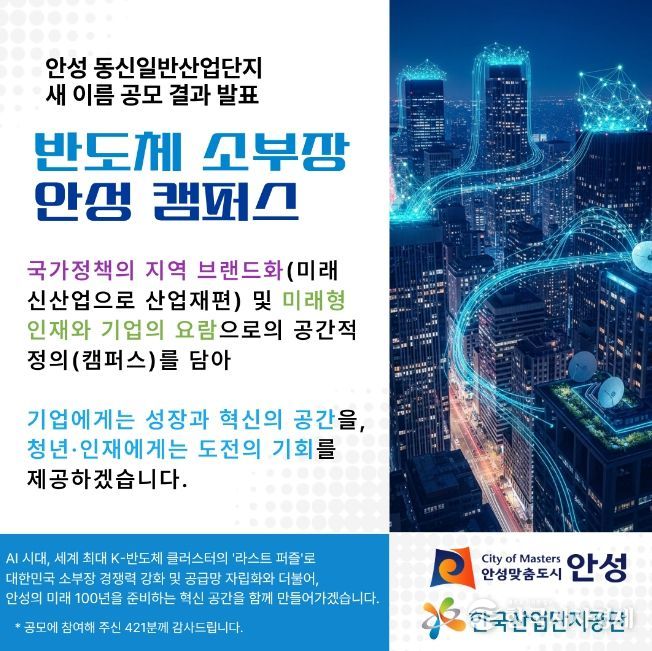 안성시 동신산단 새 이름으로 ‘반도체 소부장 안성 캠퍼스’ 최종 선정