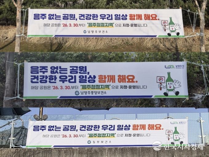남양주시, 도시공원 3곳 ‘음주청정지역’지정…절주 문화 확산 추진