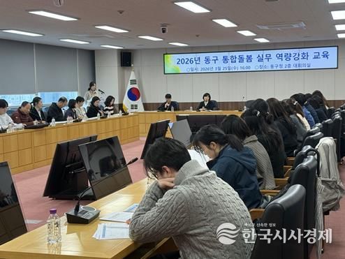 부산 동구, 통합돌봄 실무 역량 강화 교육 실시... 사업 성공적 안착 위해 ‘박차’