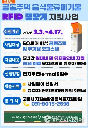 2026년 음식물류폐기물 RFID 종량기 지원사업 홍보문