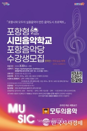 포항 시민 음악학교 포항음악당 수강생 모집 홍보 포스터.