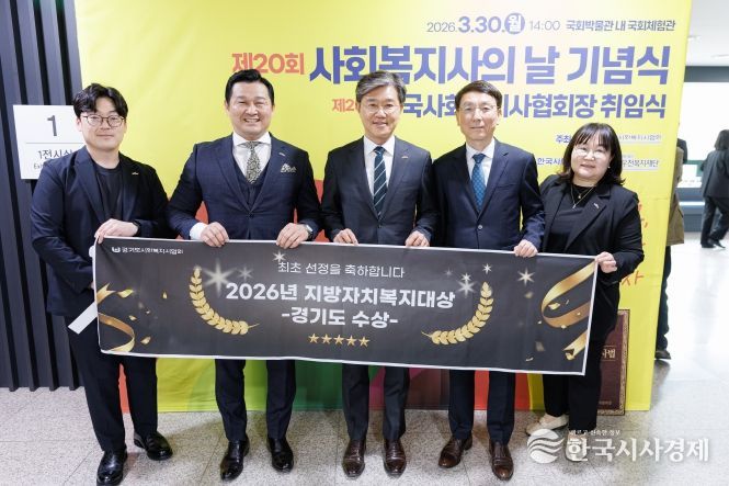 경기도, ‘2026 지방자치복지대상’ 광역 부문 수상