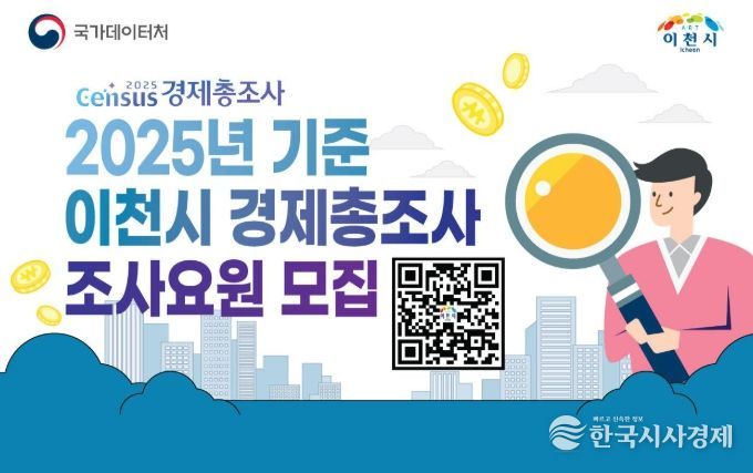 이천시, ‘2025년 기준 경제총조사’ 조사요원 모집… 4월 17일까지