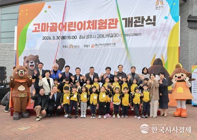 공주 ‘고마곰어린이체험관’ 개관
