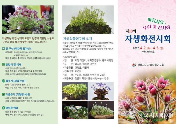 정읍시, 4월 2일부터 ‘마음의 치유 우리 꽃 전시회’ 개최