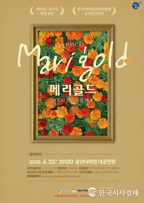 뮤지컬 ‘메리골드’ 홍보물