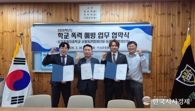 학교 폭력 예방 업무 협약식