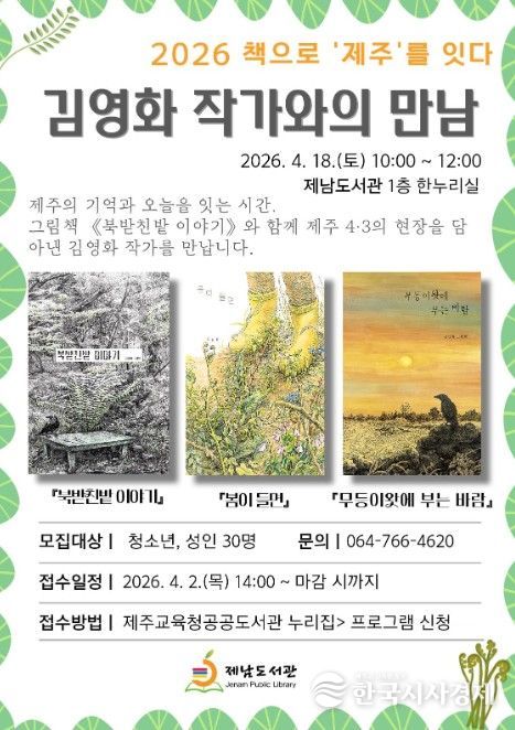 ‘2026 책으로 제주를 잇다–김영화 작가와의 만남’ 안내문