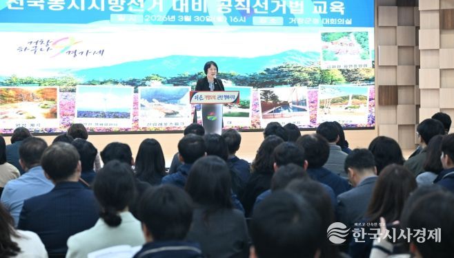 거창군, 제9회 전국동시지방선거 대비 공직선거법 교육 실시