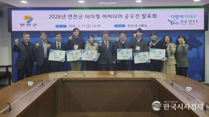 연천군, 2026년 연천군 테마형 아이디어 공모전 발표회 개최