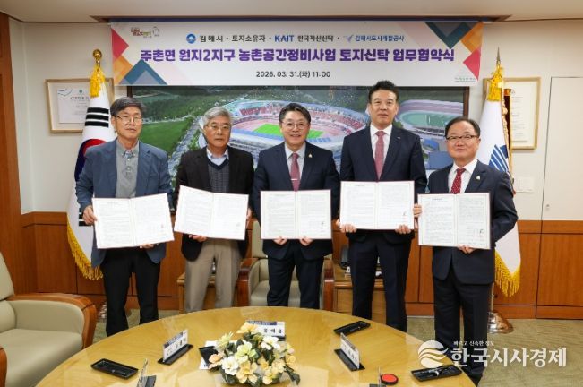 김해 주촌면 원지2지구 농촌공간정비사업 토지신탁 업무 협약 체결