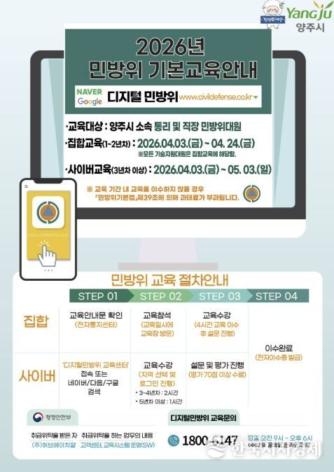 양주시, 2026년 민방위대원 기본교육 실시