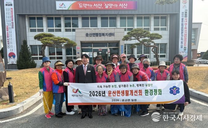 「서산시 운산면생활개선회」 환경정화