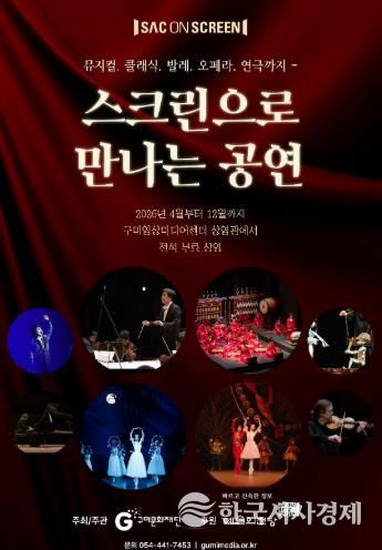 구미문화재단, 예술의전당 ‘SAC ON SCREEN’ 상영기관 선정
