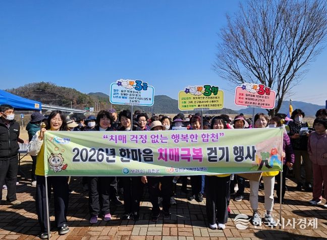 합천군, 2026년 한마음 치매극복 걷기 행사 운영
