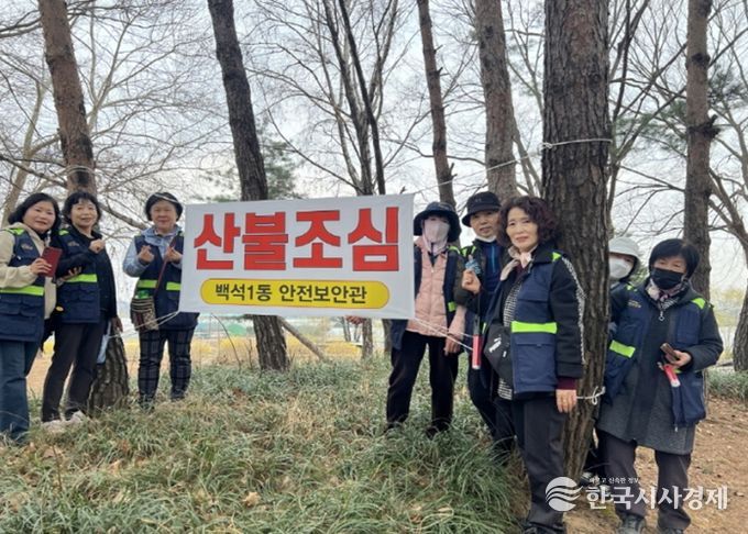 고양시 백석1동, 안전보안관과 노고산 산불예방 현장점검 실시