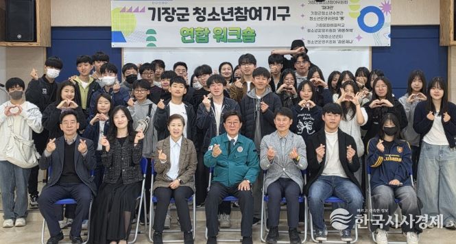 기장군, 청소년참여기구 연합워크숍 개최