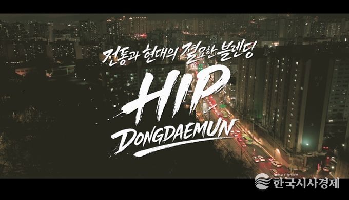 동대문구, ‘힙 동대문’ 영상 꺼냈다…MZ 감각 입힌 새 홍보영상 공개