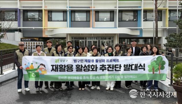 강남구, ‘범구민 재활용 활성화 추진단’ 발대식 개최