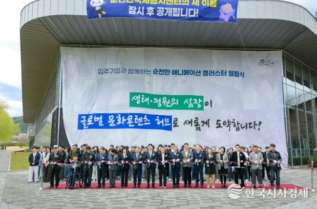 글로벌 콘텐츠 허브, ‘순천만 애니메이션 클러스터’ 공식 오픈