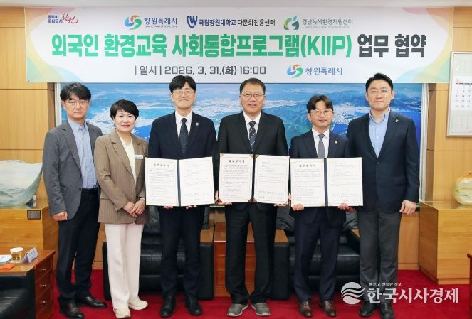 창원시 외국인 대상 환경교육 사회통합프로그램 업무협약