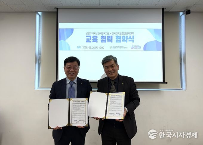 남양주시북부장애인복지관, 경복대학교 평생교육대학과 '평생교육 활성화를 위한 업무 협약 체결'