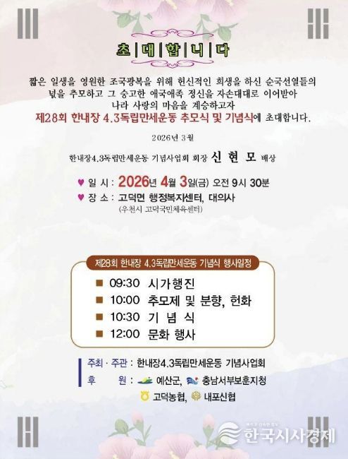 제28회 한내장 4·3 독립만세운동 기념행사 초청장