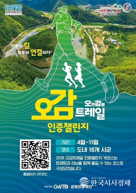 ‘오감트레일 인증챌린지’ 포스터