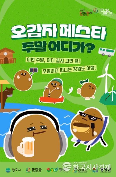 2026년 다섯발자국 공동 홍보 마케팅 사업 ‘오감자 페스타’메인 포스터 및 4월 모객 포스터