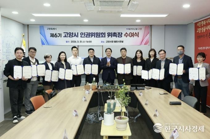 제6기 고양시 인권위원회 위촉장 수여식