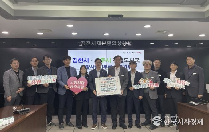 상주시(건설도시국) ·김천시(건설도시국) '고향사랑 기부제' 상호기부 협약