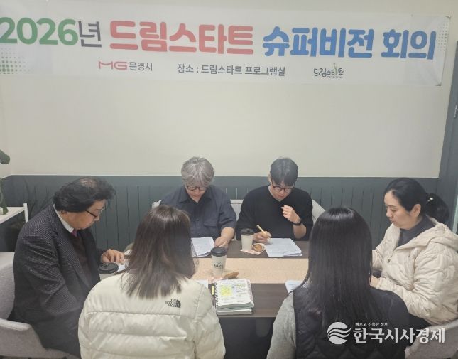 문경시 드림스타트 외부 슈퍼비전 개최