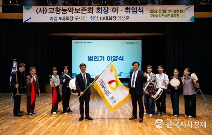 고창농악보존회, 제9·10대 회장 이·취임식 개최