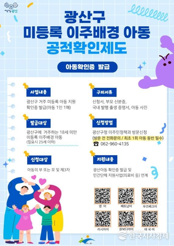 광산구 미등록 이주배경 아동 공적 확인제도 웹자보