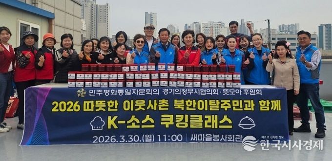 민주평통 의정부시협의회‧뜻모아 후원회, ‘북한이탈주민과 전통 K-소스 쿠킹클래스’ 개최